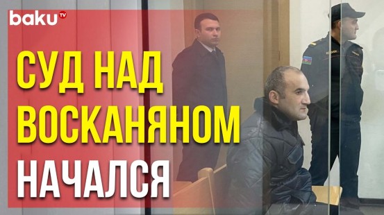 В Баку идет судебное заседание по делу задержанного в Кельбаджаре армянского диверсанта