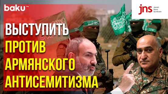 Пол Миллер в статье Jewish News Syndicate призывает Израиль дать реакцию на антисемитизм в Армении