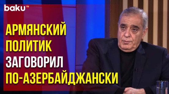 Армянский политик Давид Шахназарян ответил на вопрос местного телеканала на азербайджанском языке