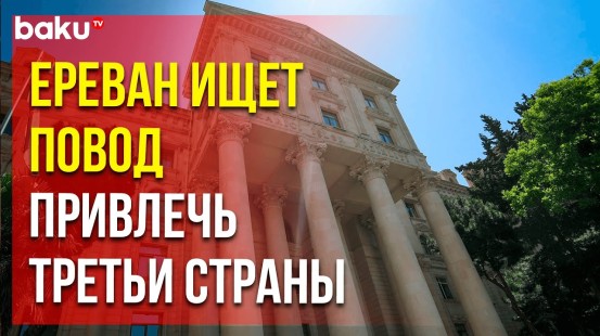 МИД Азербайджана ответил на ложные обвинения Армении