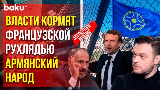 Алексей Наумов о целях закупки Арменией французских бронемашин «Бастион»
