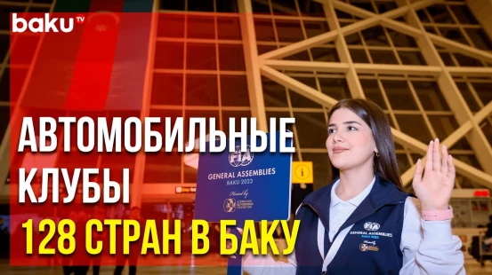 В Баку стартовала неделя Международной автомобильной федерации (FIA)