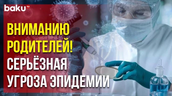 Минздрав Азербайджана обратился к родителям детей в связи с вирусом кори
