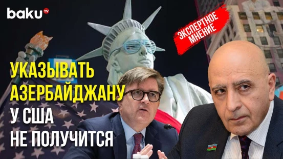 Политолог Расим Мусабеков о скором визите помощника госсекретаря США Джеймса О'Брайена в Баку