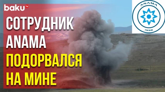 В Агдаме в результате подрыва на противопехотной мине пострадал сотрудник ANAMA