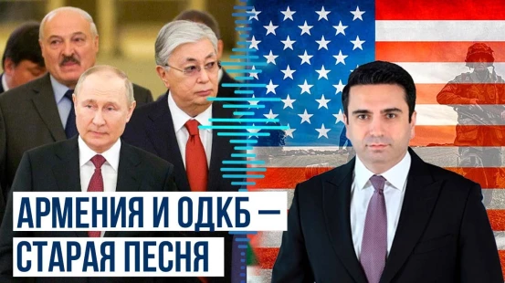 Спикер парламента Армении снова не поедет на заседание ОДКБ