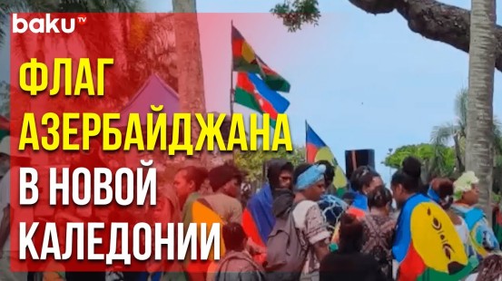 Канаки провели акцию протеста против колониализма Франции