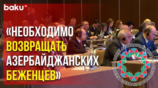 Международная конференция Общины Западного Азербайджана