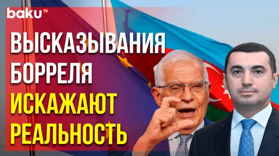 МИД Азербайджана ответил верховному  представителю ЕС Боррелю