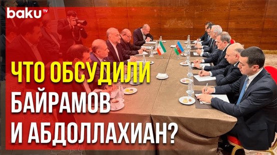 В Москве состоялась встреча глав МИД Азербайджана и Ирана