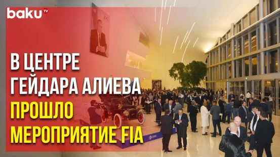 В Баку продолжается неделя Международной автомобильной федерации (FIA)