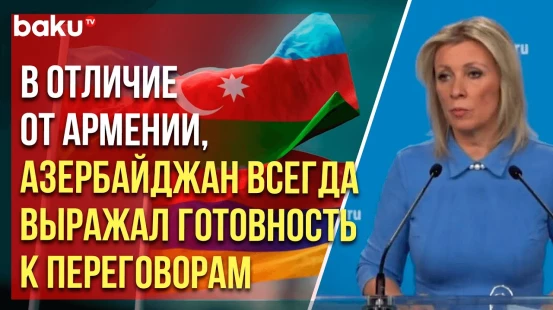 Мария Захарова ответила на вопрос армянского СМИ «Верелг»