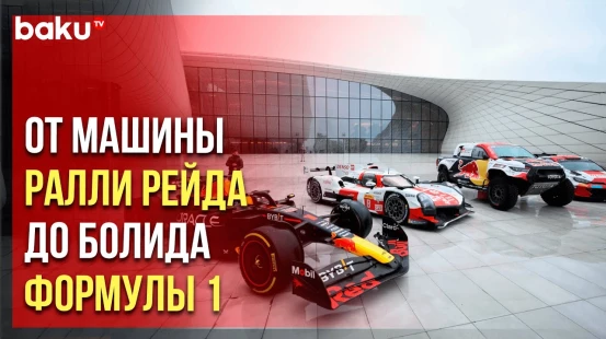 В рамках мероприятия FIA перед Центром Гейдара Алиева прошла выставка спортивных автомобилей