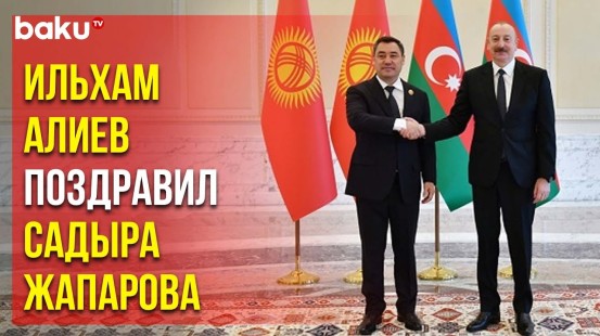 Президент Азербайджана позвонил Президенту Кыргызстана