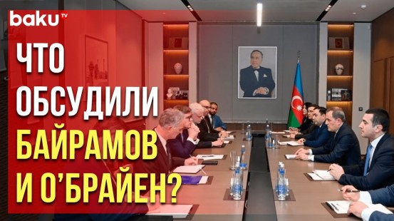 Байрамов обсудил с О’Брайеном перспективы нормализации отношений с Арменией