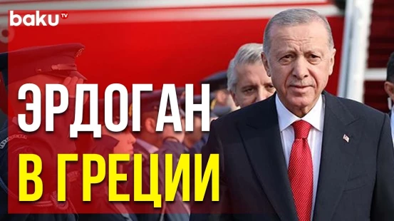 Президент Турции впервые за шесть лет прибыл в Грецию