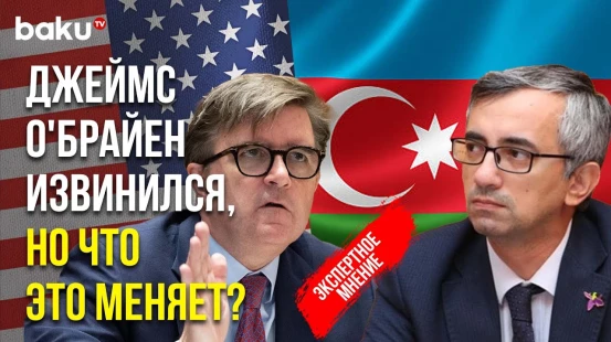 Как визит Джеймса О'Брайен повлияет на отношения Баку и Вашингтона – мнение Фуада Гусейналиева