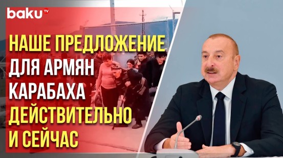 Ильхам Алиев ответил на вопрос Мэтью Брайза о возвращении армян