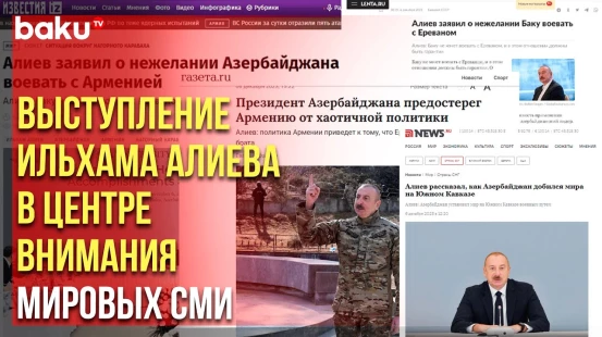 Мировые СМИ цитируют выступление Президента Азербайджана на международном форуме в университете АДА