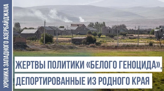 Почему переселённые армяне были размещены в Басаркечяре? | ХРОНИКА ЗАПАДНОГО АЗЕРБАЙДЖАНА