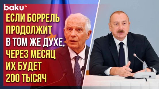 Президент Ильхам Алиев о популистских лидерах ЕС и их антиазербайджанской позиции
