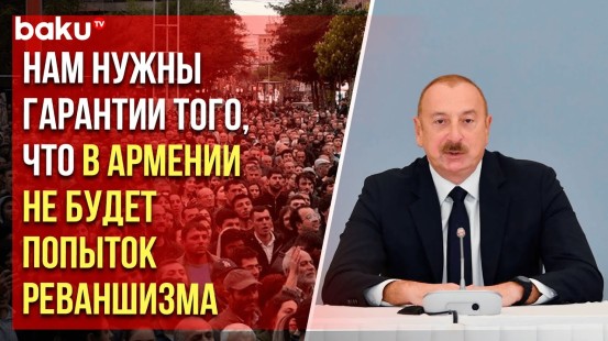 Президент Ильхам Алиев о принципах мирного сосуществования с Арменией