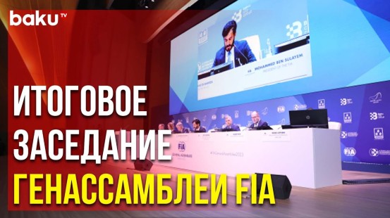 Итоговое заседание Генассамблеи Международной автомобильной Федерации в Центре Гейдара Алиева