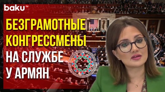 Община Западного Азербайджана осудила конгрессменов и сенаторов США