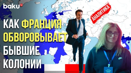 Реальное положение бывших колоний Франции, убытки и урон от метрополии