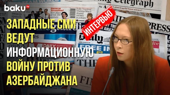 Эксперт-международник Нина Ладыгина о международной конференции Общины Западного Азербайджана