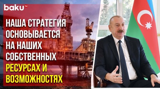 Президент Ильхам Алиев о росте экономики в интервью «Евроньюс»