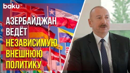 Ильхам Алиев в интервью «Евроньюс» о политике страны, основанной на национальных интересах