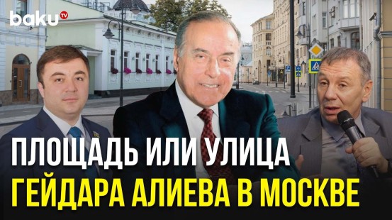 Инициатива назвать одну из улиц Москвы именем Гейдара Алиева воспринята позитивно