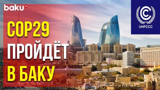 Столица Азербайджана выбрана для конференции по климату COP29
