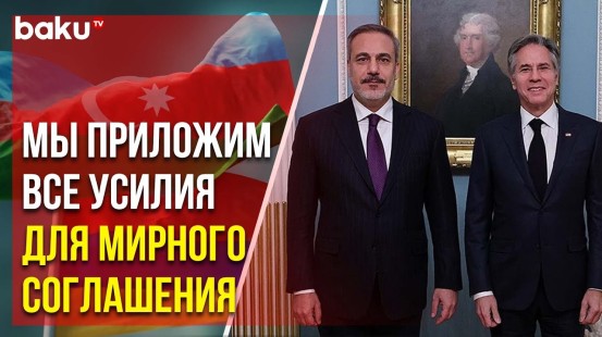 Хакан Фидан на встрече с Энтони Блинкендом обсудил мирные переговоры между Азербайджаном и Арменией