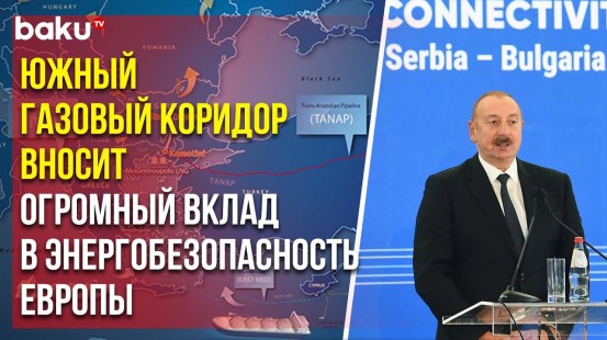 Выступление президента Азербайджана на открытии интерконнектора Сербия-Болгария