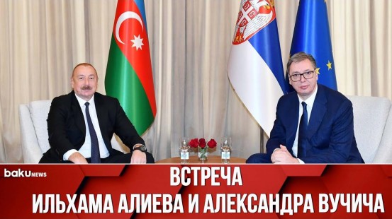 Церемония Официальной Встречи Президентов Азербайджана и Сербии – Ильхама Алиева и Александра Вучича