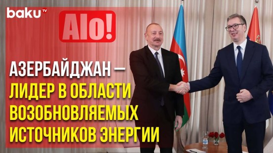 Сербское издание посвятило статью рабочему визиту Президента Ильхама Алиева в Сербию