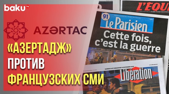 «АЗЕРТАДЖ» осудил кампанию французских СМИ против сотрудников агентства