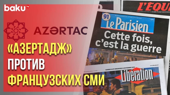 «АЗЕРТАДЖ» осудил кампанию французских СМИ против сотрудников агентства