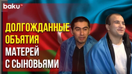 Агшин Бабиров и Гусейн Ахундов вернулись домой