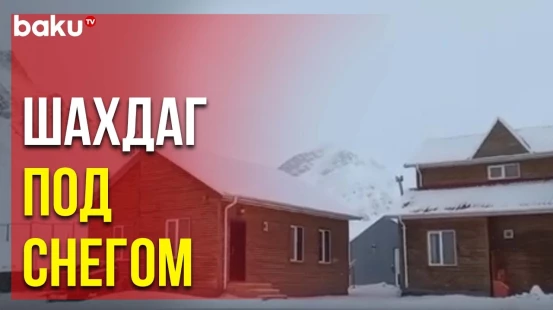 В Шахдаге выпал снег