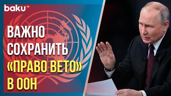 Владимир Путин ответил на вопрос ИА «Анадолу» во время подведения итогов 2023 года