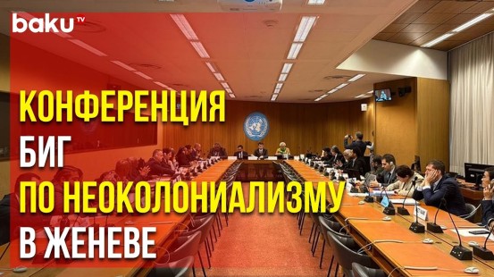В офисе ООН стартовала международная конференция, организованная Бакинской инициативной группой