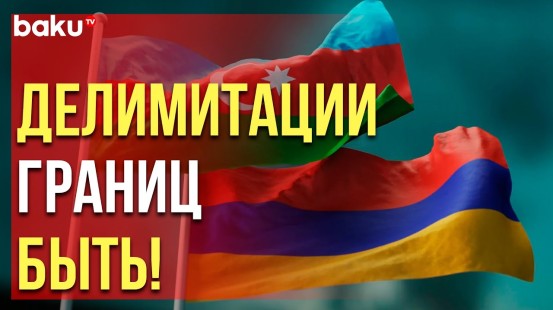 Баку утвердил регламент работы азербайджано-армянской комиссии по делимитации