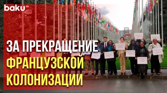 В Женеве участники международной конференции обратились к международному сообществу