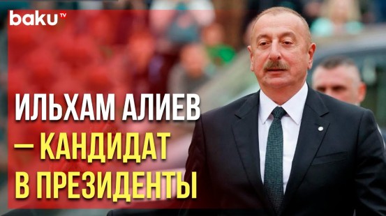 Партия «Ени Азербайджан» выдвинула кандидатуру действующего главы государства на пост президента