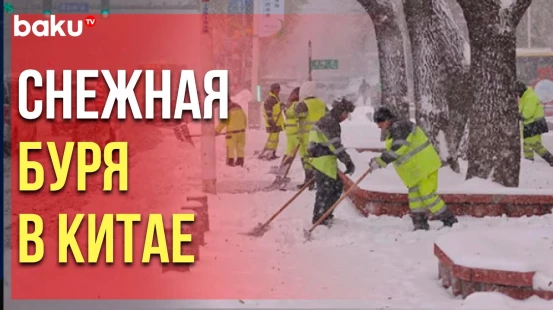 На Китай обрушились снегопады – парализована транспортная система