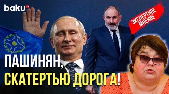 Татьяна Полоскова о том, почему Пашинян хочет выйти из ОДКБ, но встречается с вице-премьером РФ