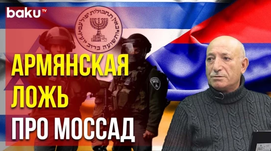 Армяне сравнивают Моссад и Немезис